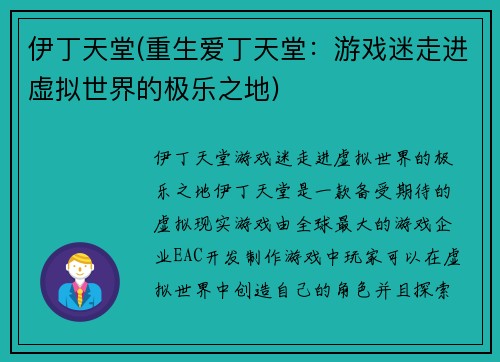伊丁天堂(重生爱丁天堂：游戏迷走进虚拟世界的极乐之地)