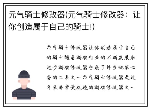元气骑士修改器(元气骑士修改器：让你创造属于自己的骑士!)