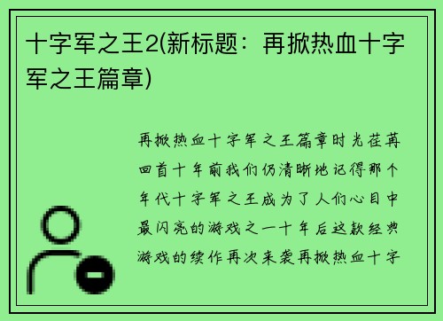 十字军之王2(新标题：再掀热血十字军之王篇章)