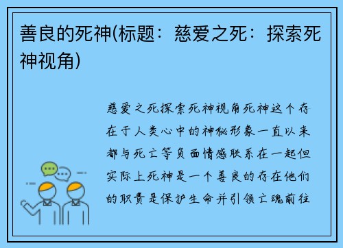 善良的死神(标题：慈爱之死：探索死神视角)
