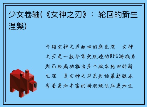 少女卷轴(《女神之刃》：轮回的新生涅槃)