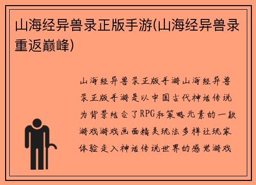 山海经异兽录正版手游(山海经异兽录重返巅峰)