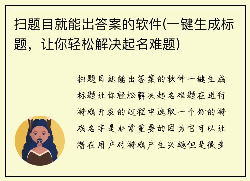扫题目就能出答案的软件(一键生成标题，让你轻松解决起名难题)