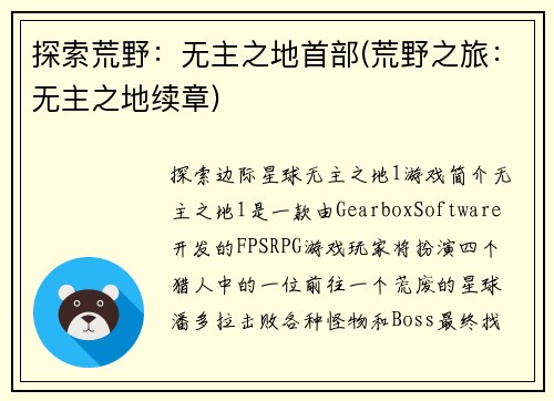 探索荒野：无主之地首部(荒野之旅：无主之地续章)
